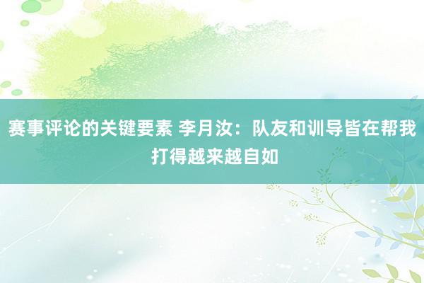 赛事评论的关键要素 李月汝：队友和训导皆在帮我 打得越来越自如