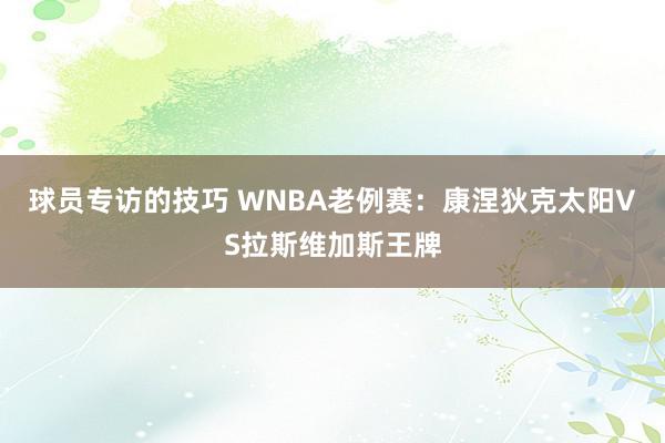 球员专访的技巧 WNBA老例赛：康涅狄克太阳VS拉斯维加斯王牌