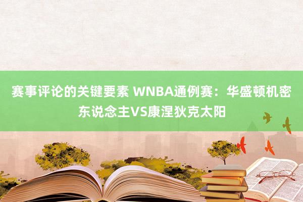 赛事评论的关键要素 WNBA通例赛：华盛顿机密东说念主VS康涅狄克太阳