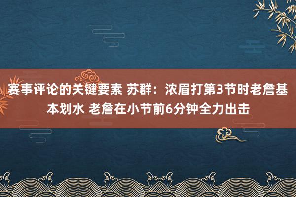 赛事评论的关键要素 苏群：浓眉打第3节时老詹基本划水 老詹在小节前6分钟全力出击