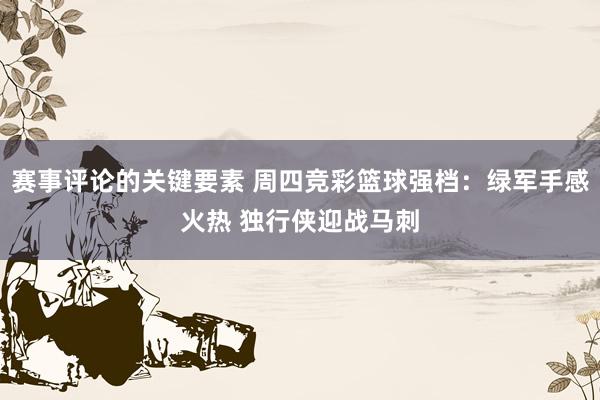 赛事评论的关键要素 周四竞彩篮球强档：绿军手感火热 独行侠迎战马刺