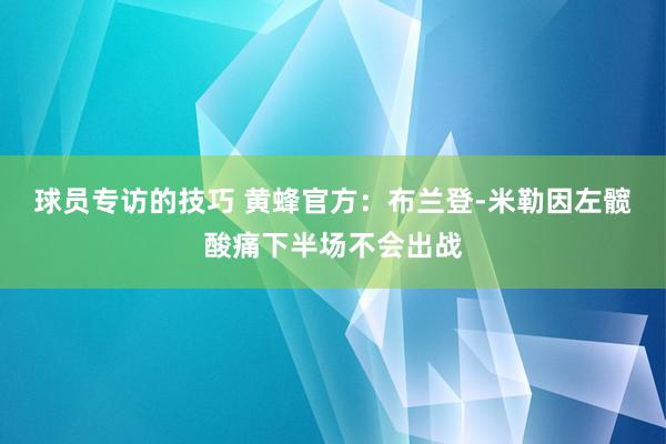 球员专访的技巧 黄蜂官方：布兰登-米勒因左髋酸痛下半场不会出战