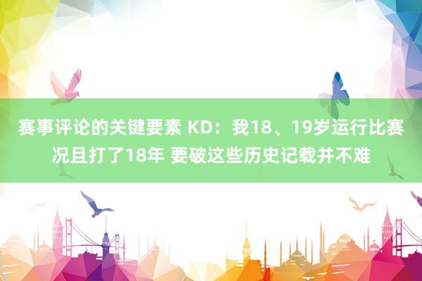 赛事评论的关键要素 KD：我18、19岁运行比赛况且打了18年 要破这些历史记载并不难