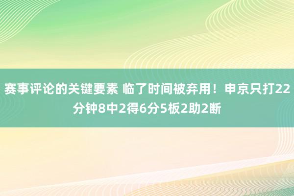 赛事评论的关键要素 临了时间被弃用！申京只打22分钟8中2得6分5板2助2断