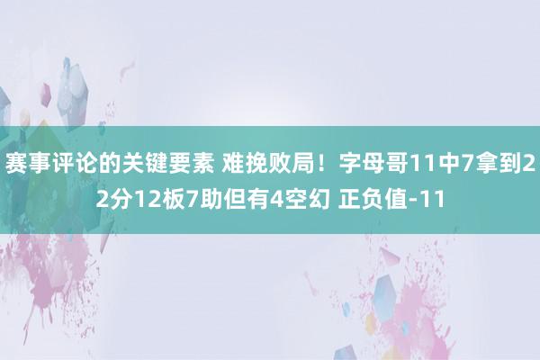 赛事评论的关键要素 难挽败局！字母哥11中7拿到22分12板7助但有4空幻 正负值-11