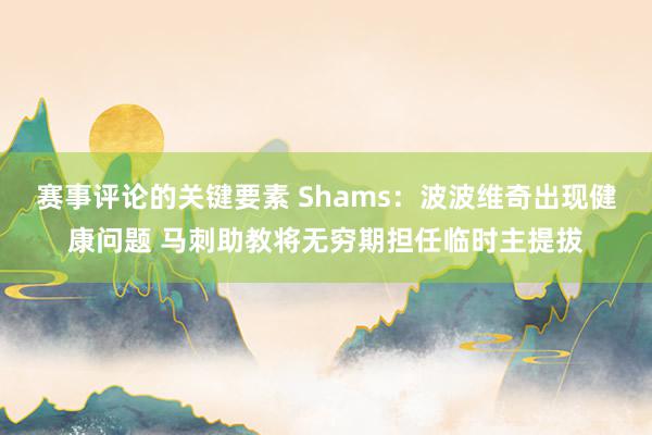 赛事评论的关键要素 Shams：波波维奇出现健康问题 马刺助教将无穷期担任临时主提拔