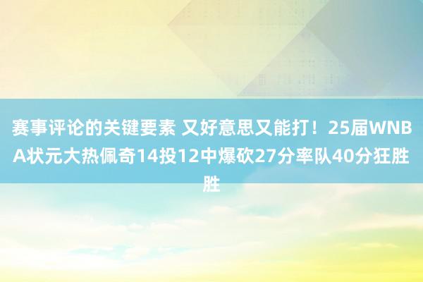 赛事评论的关键要素 又好意思又能打！25届WNBA状元大热佩奇14投12中爆砍27分率队40分狂胜