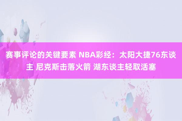 赛事评论的关键要素 NBA彩经：太阳大捷76东谈主 尼克斯击落火箭 湖东谈主轻取活塞