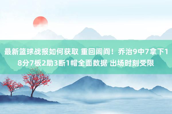 最新篮球战报如何获取 重回闾阎！乔治9中7拿下18分7板2助3断1帽全面数据 出场时刻受限