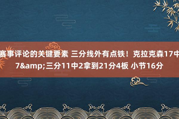 赛事评论的关键要素 三分线外有点铁！克拉克森17中7&三分11中2拿到21分4板 小节16分