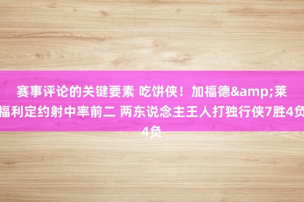 赛事评论的关键要素 吃饼侠！加福德&莱福利定约射中率前二 两东说念主王人打独行侠7胜4负