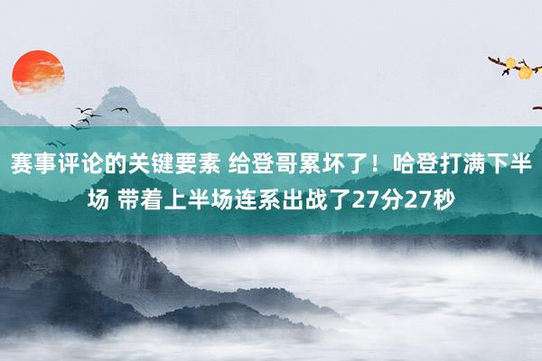 赛事评论的关键要素 给登哥累坏了！哈登打满下半场 带着上半场连系出战了27分27秒