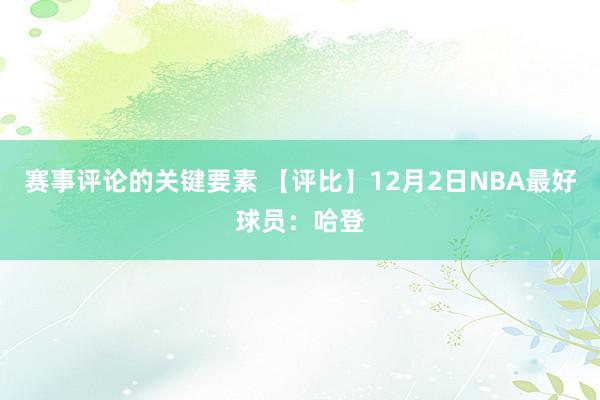 赛事评论的关键要素 【评比】12月2日NBA最好球员：哈登