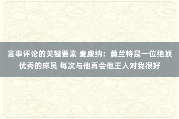 赛事评论的关键要素 麦康纳：莫兰特是一位绝顶优秀的球员 每次与他再会他王人对我很好