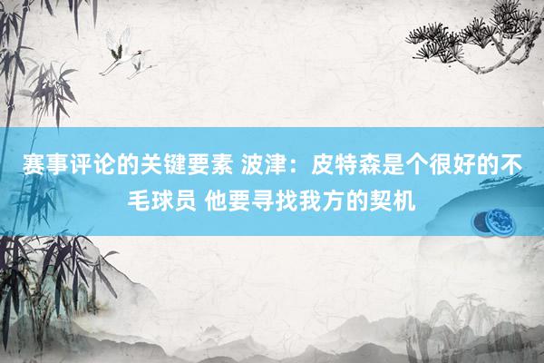 赛事评论的关键要素 波津：皮特森是个很好的不毛球员 他要寻找我方的契机