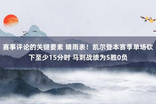 赛事评论的关键要素 晴雨表！凯尔登本赛季单场砍下至少15分时 马刺战绩为5胜0负