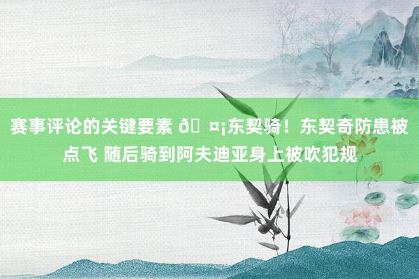 赛事评论的关键要素 🤡东契骑！东契奇防患被点飞 随后骑到阿夫迪亚身上被吹犯规