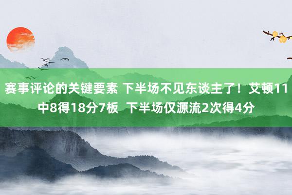 赛事评论的关键要素 下半场不见东谈主了！艾顿11中8得18分7板  下半场仅源流2次得4分