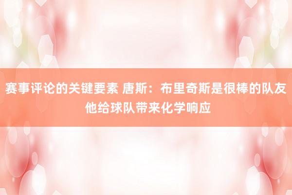 赛事评论的关键要素 唐斯：布里奇斯是很棒的队友 他给球队带来化学响应