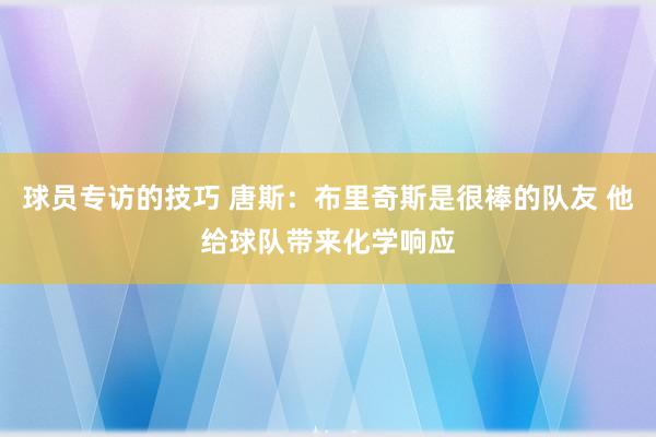 球员专访的技巧 唐斯：布里奇斯是很棒的队友 他给球队带来化学响应