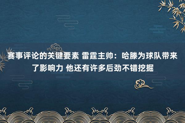 赛事评论的关键要素 雷霆主帅：哈滕为球队带来了影响力 他还有许多后劲不错挖掘