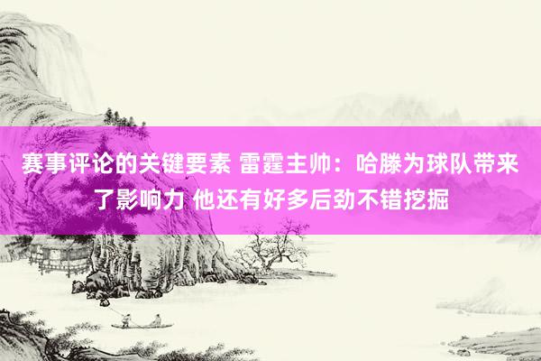 赛事评论的关键要素 雷霆主帅：哈滕为球队带来了影响力 他还有好多后劲不错挖掘