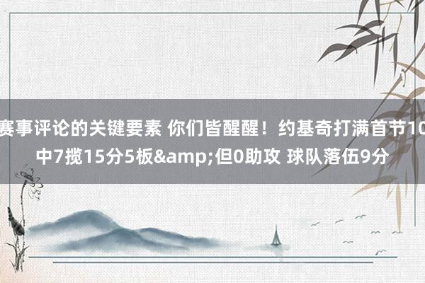 赛事评论的关键要素 你们皆醒醒！约基奇打满首节10中7揽15分5板&但0助攻 球队落伍9分