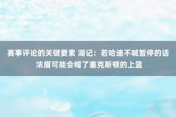 赛事评论的关键要素 湖记：若哈迪不喊暂停的话 浓眉可能会帽了塞克斯顿的上篮