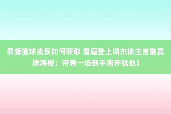 最新篮球战报如何获取 詹眉登上湖东谈主官推赢球海报：带着一场到手离开犹他！