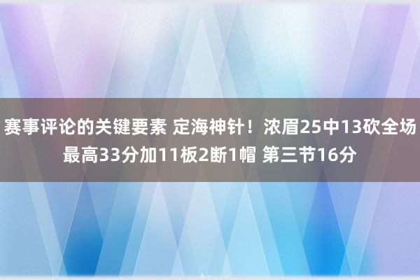 赛事评论的关键要素 定海神针！浓眉25中13砍全场最高33分加11板2断1帽 第三节16分