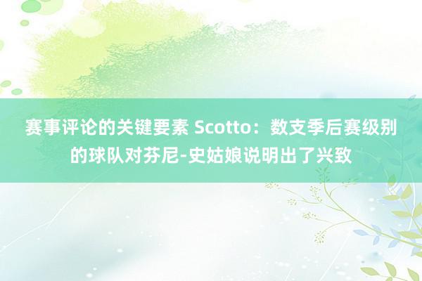 赛事评论的关键要素 Scotto：数支季后赛级别的球队对芬尼-史姑娘说明出了兴致