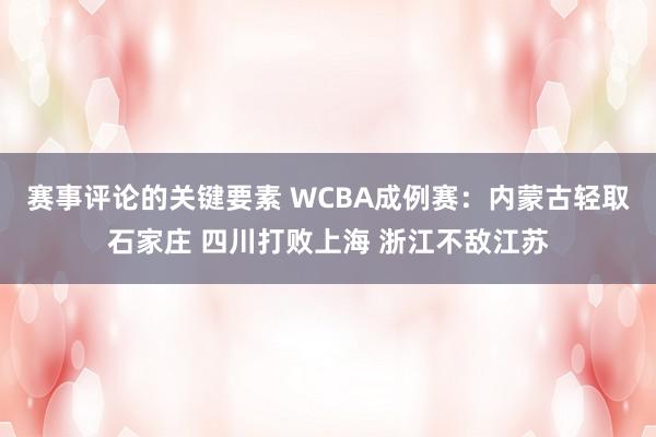 赛事评论的关键要素 WCBA成例赛：内蒙古轻取石家庄 四川打败上海 浙江不敌江苏