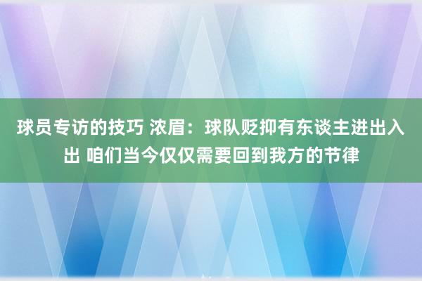 球员专访的技巧 浓眉：球队贬抑有东谈主进出入出 咱们当今仅仅需要回到我方的节律