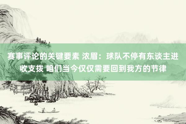 赛事评论的关键要素 浓眉：球队不停有东谈主进收支拨 咱们当今仅仅需要回到我方的节律