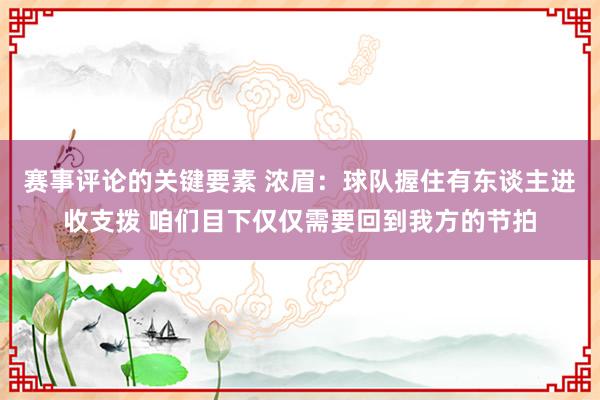 赛事评论的关键要素 浓眉：球队握住有东谈主进收支拨 咱们目下仅仅需要回到我方的节拍