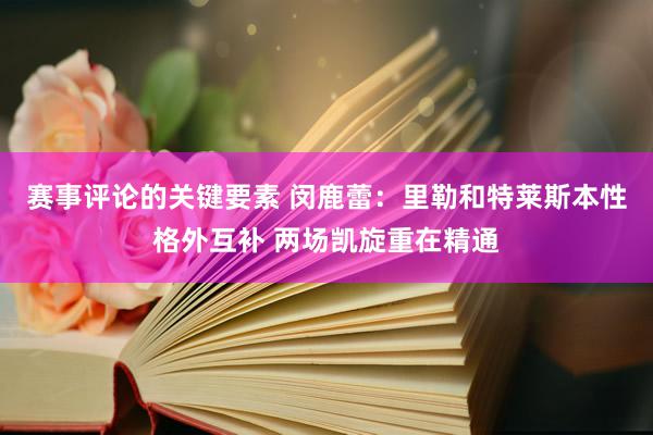 赛事评论的关键要素 闵鹿蕾：里勒和特莱斯本性格外互补 两场凯旋重在精通