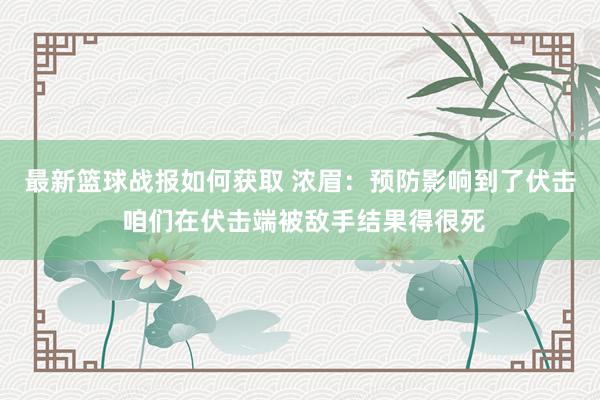 最新篮球战报如何获取 浓眉：预防影响到了伏击 咱们在伏击端被敌手结果得很死