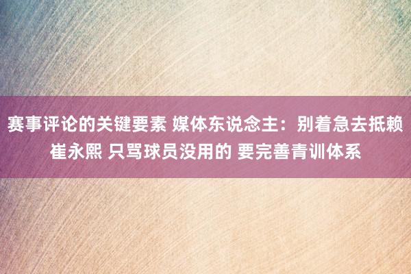 赛事评论的关键要素 媒体东说念主：别着急去抵赖崔永熙 只骂球员没用的 要完善青训体系