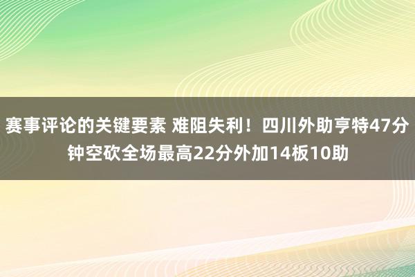 赛事评论的关键要素 难阻失利！四川外助亨特47分钟空砍全场最高22分外加14板10助