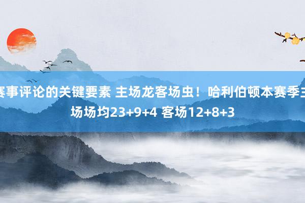 赛事评论的关键要素 主场龙客场虫！哈利伯顿本赛季主场场均23+9+4 客场12+8+3