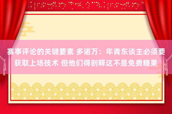 赛事评论的关键要素 多诺万：年青东谈主必须要获取上场技术 但他们得剖释这不是免费糖果