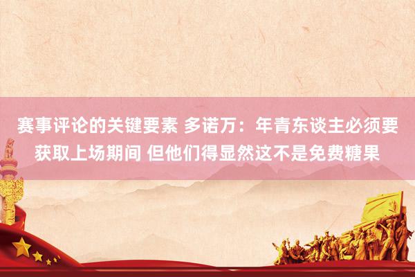 赛事评论的关键要素 多诺万：年青东谈主必须要获取上场期间 但他们得显然这不是免费糖果