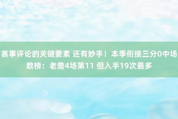 赛事评论的关键要素 还有妙手！本季衔接三分0中场数榜：老詹4场第11 但入手19次最多