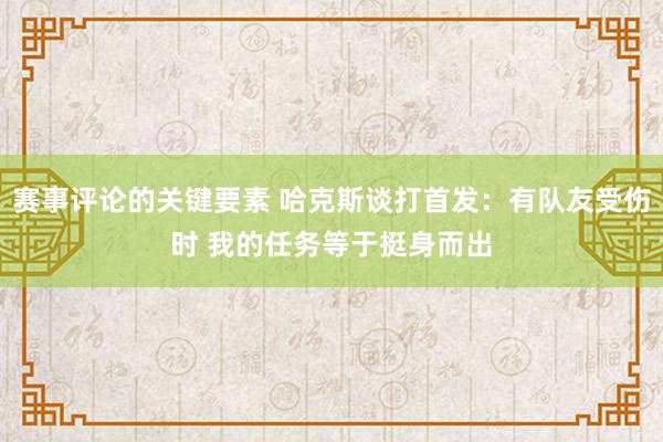 赛事评论的关键要素 哈克斯谈打首发：有队友受伤时 我的任务等于挺身而出