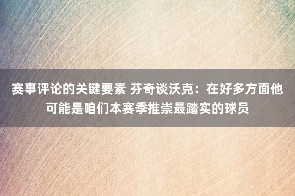 赛事评论的关键要素 芬奇谈沃克：在好多方面他可能是咱们本赛季推崇最踏实的球员