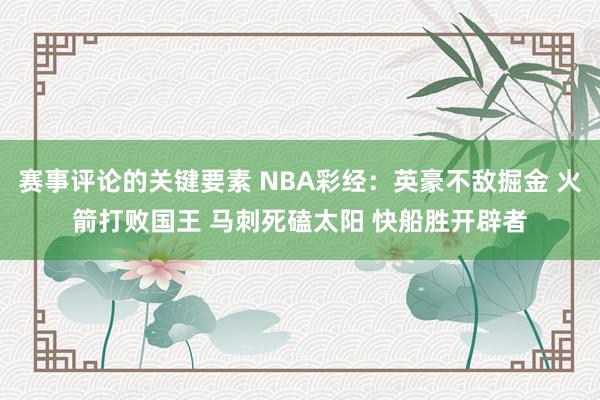 赛事评论的关键要素 NBA彩经：英豪不敌掘金 火箭打败国王 马刺死磕太阳 快船胜开辟者