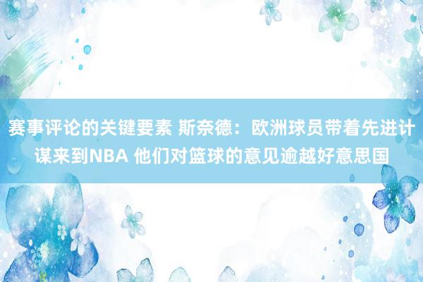 赛事评论的关键要素 斯奈德：欧洲球员带着先进计谋来到NBA 他们对篮球的意见逾越好意思国