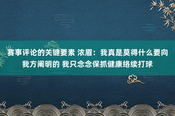 赛事评论的关键要素 浓眉：我真是莫得什么要向我方阐明的 我只念念保抓健康络续打球