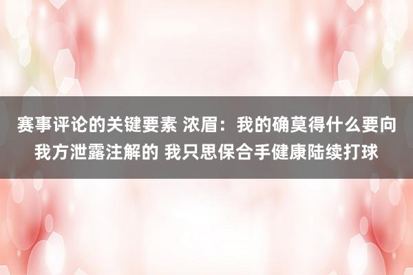 赛事评论的关键要素 浓眉：我的确莫得什么要向我方泄露注解的 我只思保合手健康陆续打球