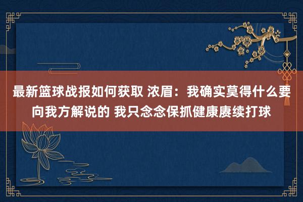 最新篮球战报如何获取 浓眉：我确实莫得什么要向我方解说的 我只念念保抓健康赓续打球